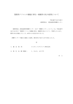 業務用パソコンの調達に係る一般競争入札の結果について