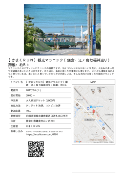 【かまくRUN】観光マラニック（鎌倉・江ノ島七福神巡り） 距離：約8k