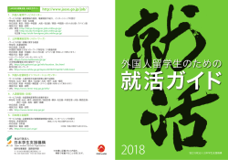 ｢2018年外国人留学生のための就活ガイド｣ダウンロード