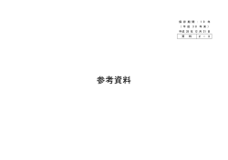資料2-3 参考資料