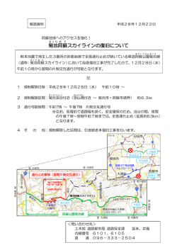 菊池 阿蘇 スカイラインの復旧について