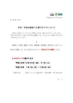 年末・年始の路線バス運行ダイヤについて