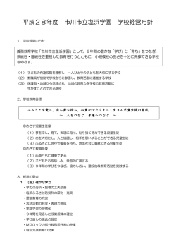 学校経営方針 - 市川市立塩浜中学校