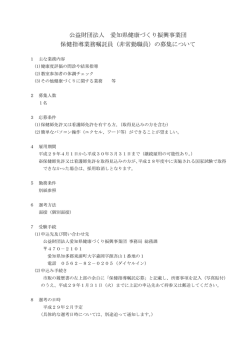 公益財団法人 愛知県健康づくり振興事業団 保健指導業務嘱託員