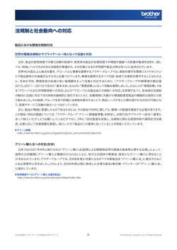 製品における環境法規制対応 [PDF/439KB]