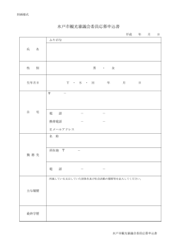 水戸市観光審議会委員応募申込書