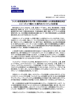 フィスコ仮想通貨取引所が第三者割当増資による資金