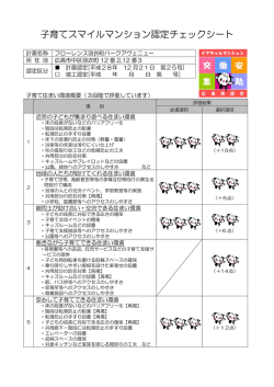 フローレンス羽衣町パークアヴェニュー認定チェックシート (PDFファイル)