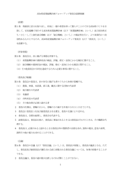 1 高知県産業振興計画フォローアップ委員会設置要綱 （設置） 第1条 県