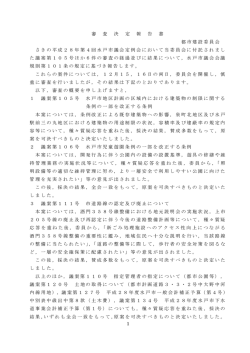 1 審 査 決 定 報 告 書 都市建設委員会 さきの平成28年第4回