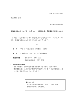 北海道日本ハムファイターズボールパーク用地に関する提案