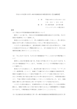 第3回茅ヶ崎市地域福祉計画推進委員会会議録概要 （PDF 126.3KB）