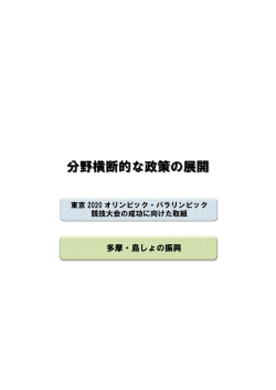 分野横断的な政策の展開 - 東京都政策企画局トップページ