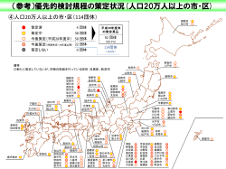 （参考）優先的検討規程の策定状況(人口20万人以上の市・区)