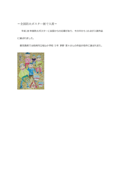 ＝全国防火ポスター展で入賞＝