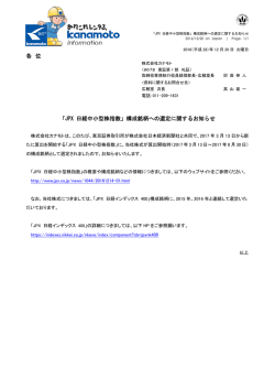 構成銘柄への選定に関するお知らせ