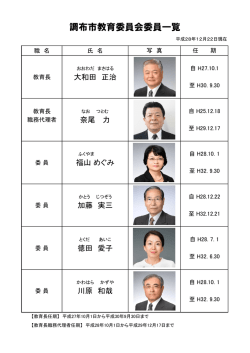 調布市教育委員会委員一覧