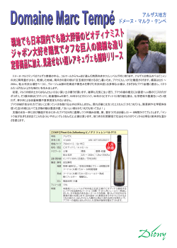 Domaine Marc Temp&eacute; アルザス地方
