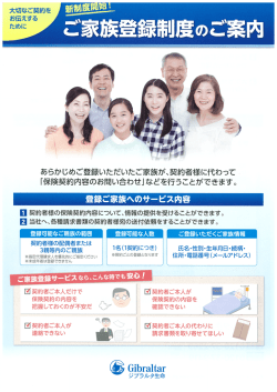 ご家族登録制度のご案内 - ジブラルタ生命保険株式会社
