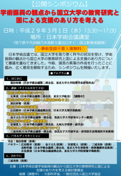 公開シンポジウム「学術振興の観点から国立大学の教育