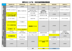 横手かまくらFM 年末年始特別編成番組表