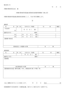 様式第 4 号 年 月 日 沖縄市農業委員会長 様 沖縄市農地利用最適化