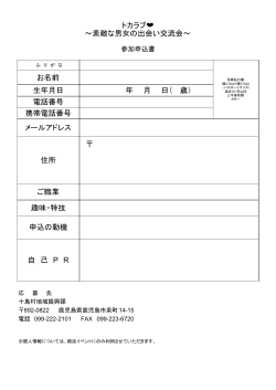 トカラブ ～ 十島村の素敵な男女の出会い交流会 ～申し込み書