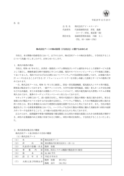 （子会社化）に関するお知らせ