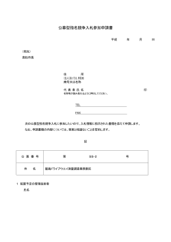 入札参加申請書（PDF）
