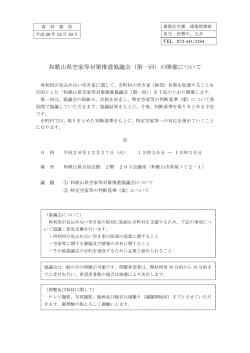和歌山県空家等対策推進協議会（第一回）の開催について