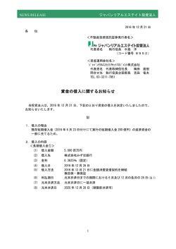 資金の借入に関するお知らせ - ジャパンリアルエステイト投資法人
