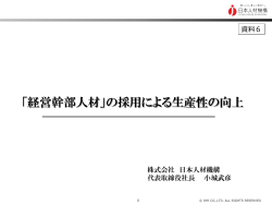 「経営幹部人材」の採用による生産性の向上 - 中小企業庁