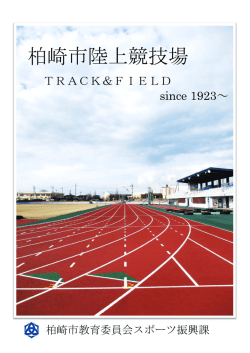 柏崎市陸上競技場