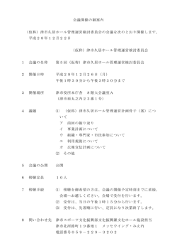 （仮称）津市久居ホール管理運営検討委員会の会議を次のとおり開催します
