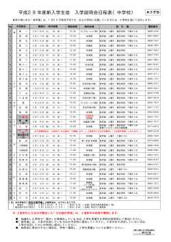 平成29年度新入学区立中学校入学説明会日程表（PDF：15KB）