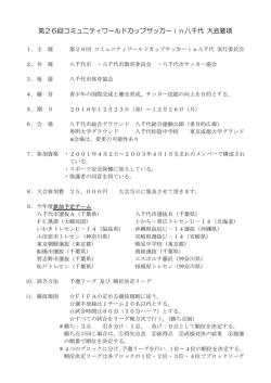 第26回コミュニティワールドカップサッカーin八千代 大会要項