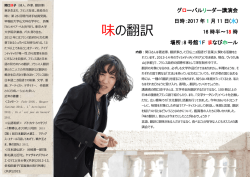 グローバルリーダー講演会「味の翻訳」