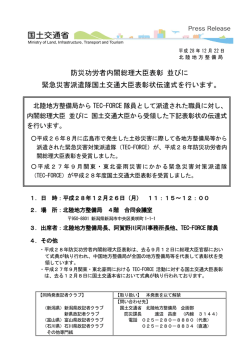 防災功労者内閣総理大臣表彰 並びに 緊急災害派遣隊国土交通大臣