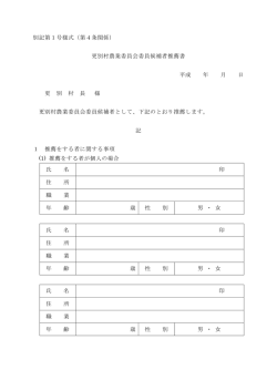 別記第1号様式（第4条関係） 更別村農業委員会委員候補者推薦書 平成