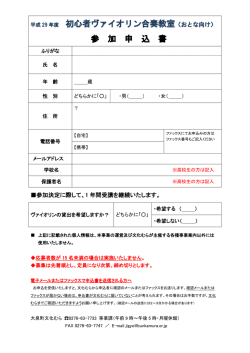 初心者ヴァイオリン合奏教室（おとな向け） 参 加 申 込 書