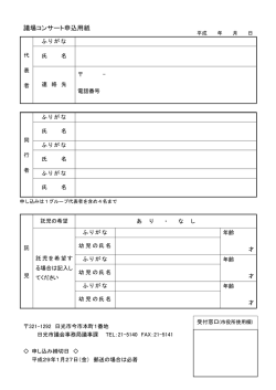 議場コンサート申込用紙