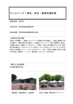 ワンストップ！移住・定住・創業支援計画
