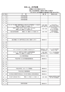 中ホール 1月予定表