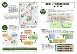 高槻市みどりの基本計画（改訂版） 概 要 版
