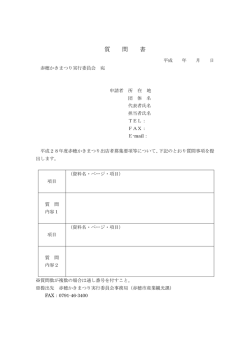 質 問 書