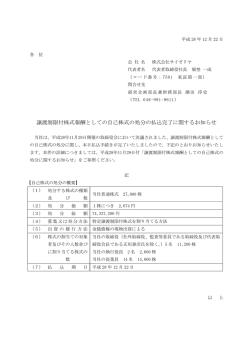 譲渡制限付株式報酬としての自己株式の処分の払込完了