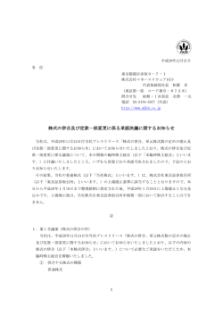 株式の併合及び定款一部変更に係る承認決議に関するお知らせ