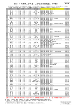 平成29年度新入学区立小学校入学説明会日程表（PDF：19KB）