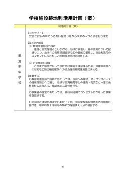 学校施設跡地利活用計画（案）