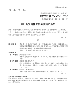 株 主 各 位 第21期定時株主総会決議ご通知